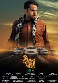 Shabab El Bomb 2 poster
