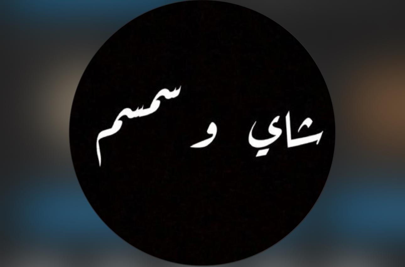 شاي سمسم logo
